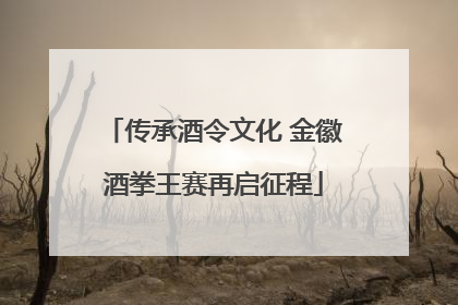 传承酒令文化 金徽酒拳王赛再启征程