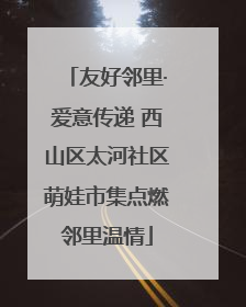 友好邻里·爱意传递 西山区太河社区萌娃市集点燃邻里温情