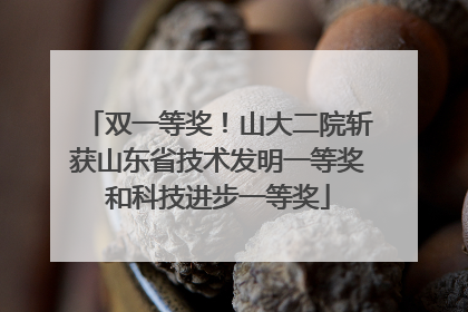 双一等奖！山大二院斩获山东省技术发明一等奖和科技进步一等奖