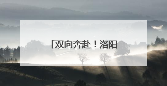 双向奔赴！洛阳市青年户外发展大会暨嵩县户外产业发展推介会召开