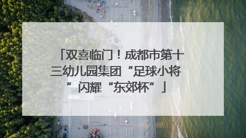双喜临门！成都市第十三幼儿园集团“足球小将”闪耀“东郊杯”