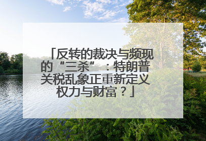 反转的裁决与频现的“三杀”：特朗普关税乱象正重新定义权力与财富？