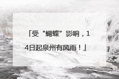 受“蝴蝶”影响，14日起泉州有风雨！