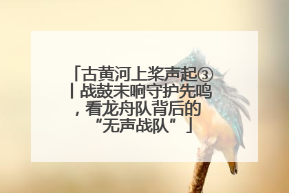 古黄河上桨声起③丨战鼓未响守护先鸣，看龙舟队背后的 “无声战队”