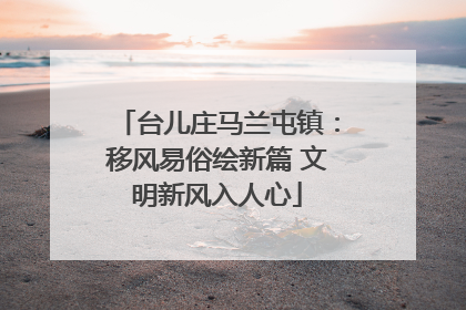 台儿庄马兰屯镇：移风易俗绘新篇 文明新风入人心