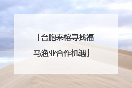 台胞来榕寻找福马渔业合作机遇