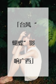台风“蝴蝶”影响广西