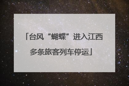 台风“蝴蝶”进入江西 多条旅客列车停运