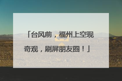 台风前，福州上空现奇观，刷屏朋友圈！