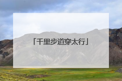 千里步道穿太行