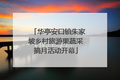 华亭安口镇朱家坡乡村旅游果蔬采摘月活动开幕