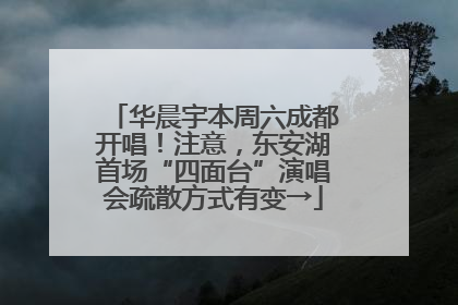 华晨宇本周六成都开唱！注意，东安湖首场“四面台”演唱会疏散方式有变→