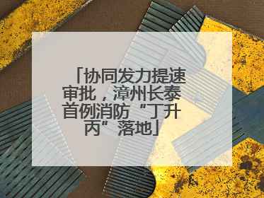 协同发力提速审批，漳州长泰首例消防“丁升丙”落地