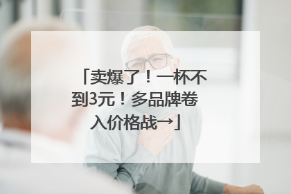 卖爆了！一杯不到3元！多品牌卷入价格战→