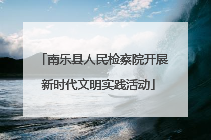 南乐县人民检察院开展新时代文明实践活动