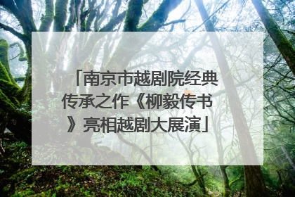 南京市越剧院经典传承之作《柳毅传书》亮相越剧大展演