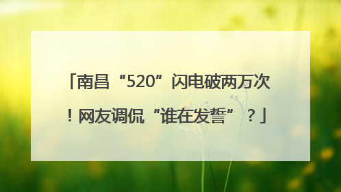 南昌“520”闪电破两万次！网友调侃“谁在发誓”？