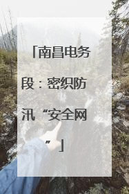 南昌电务段：密织防汛“安全网”