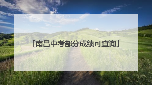 南昌中考部分成绩可查询
