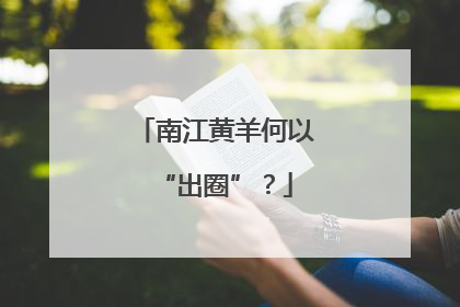 南江黄羊何以“出圈”？