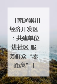 南通崇川经济开发区：共建单位进社区 服务群众“零距离”