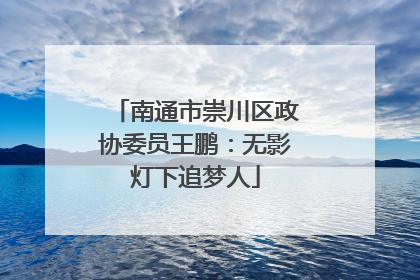 南通市崇川区政协委员王鹏：无影灯下追梦人