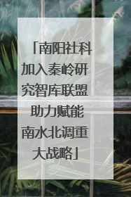 南阳社科加入秦岭研究智库联盟 助力赋能南水北调重大战略