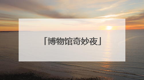 博物馆奇妙夜