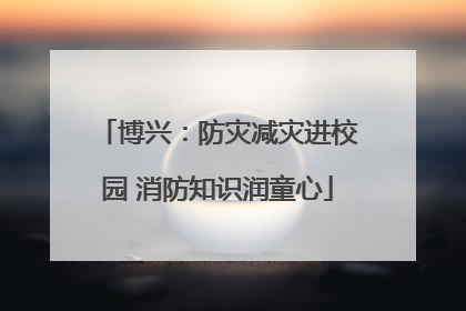 博兴：防灾减灾进校园 消防知识润童心