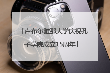 卢布尔雅那大学庆祝孔子学院成立15周年