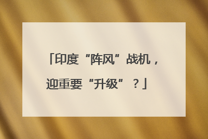 印度“阵风”战机，迎重要“升级”？