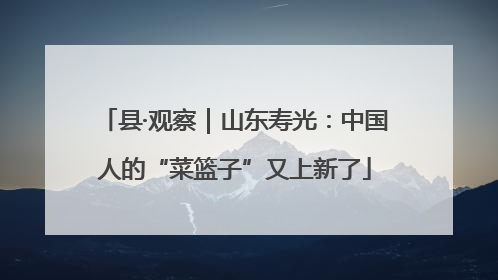 县·观察｜山东寿光：中国人的“菜篮子”又上新了