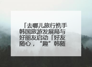 去哪儿旅行携手韩国旅游发展局与好丽友启动「好友随心，“趣”韩随行」高校路演