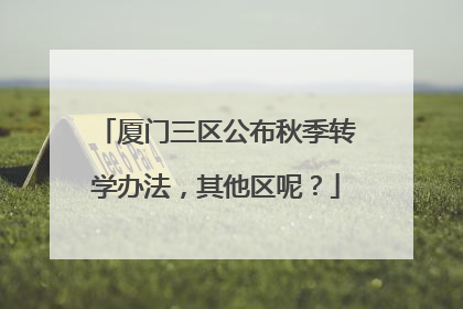 厦门三区公布秋季转学办法，其他区呢？