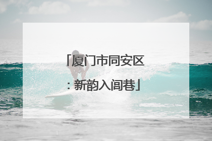 厦门市同安区：新韵入闾巷