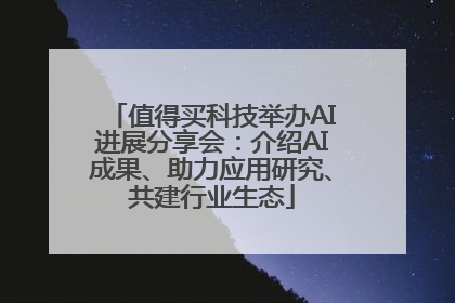 值得买科技举办AI进展分享会：介绍AI成果、助力应用研究、共建行业生态