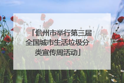 儋州市举行第三届全国城市生活垃圾分类宣传周活动