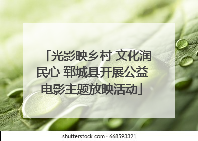 光影映乡村 文化润民心 郓城县开展公益电影主题放映活动