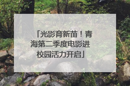 光影育新苗！青海第二季度电影进校园活力开启