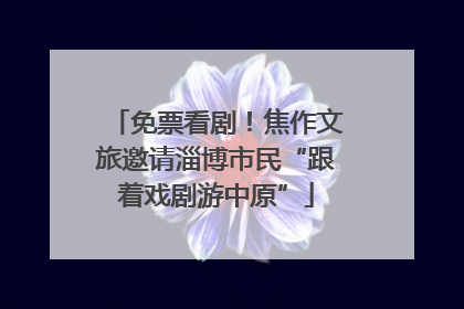 免票看剧！焦作文旅邀请淄博市民“跟着戏剧游中原”