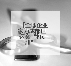 全球企业家为成都世运会“打call”，蜀宝、锦仔成焦点
