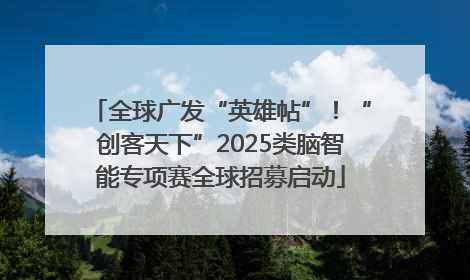 全球广发“英雄帖”！“创客天下”2025类脑智能专项赛全球招募启动