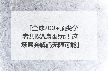 全球200+顶尖学者共探AI新纪元！这场盛会解码无限可能