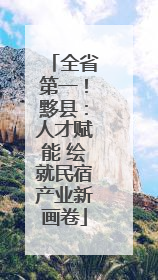 全省第一！黟县：人才赋能 绘就民宿产业新画卷