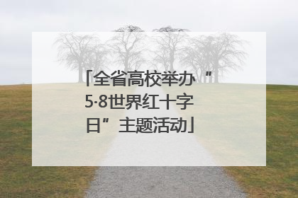全省高校举办“5·8世界红十字日”主题活动