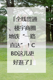 全线贯通、楼宇商圈地铁“一路直达”！CBD这儿更好逛了