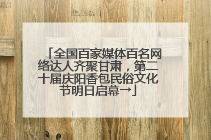 全国百家媒体百名网络达人齐聚甘肃，第二十届庆阳香包民俗文化节明日启幕→