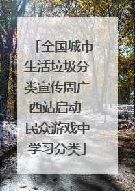 全国城市生活垃圾分类宣传周广西站启动 民众游戏中学习分类