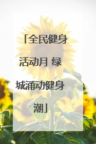 全民健身活动月 绿城涌动健身潮