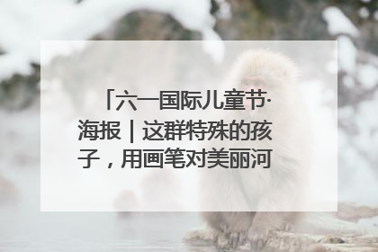六一国际儿童节·海报｜这群特殊的孩子，用画笔对美丽河北深情告白